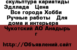 скульптура кариатиды Эдллада › Цена ­ 12 000 - Все города Хобби. Ручные работы » Для дома и интерьера   . Чукотский АО,Анадырь г.